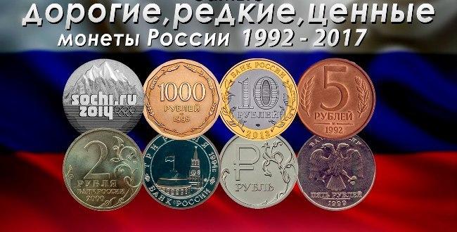 Рейтинг самых дорогих монет современной России