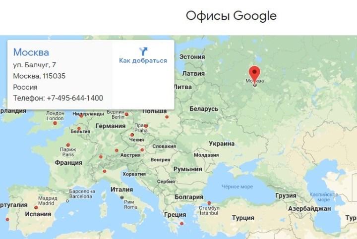 Рисунок 3. Офис Гугл в России находится в Москве на ул. Балчуг, д. 7