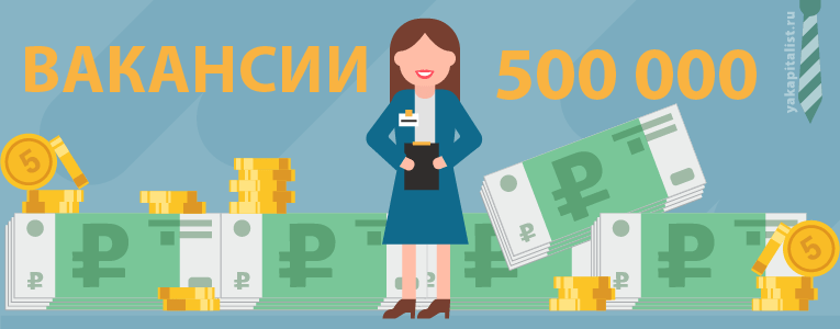 Топ-10 вакансий в России с зарплатой выше 500 тыс. руб.