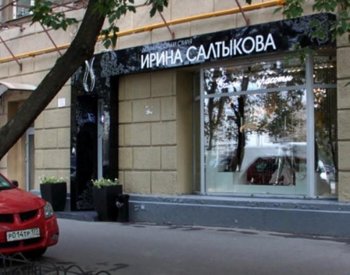 Рисунок 2. Дом красоты и стиля «Ирина Салтыкова» на Саввинской набережной Москвы