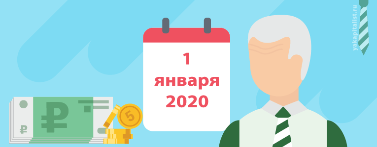 Повышение пенсии_2020