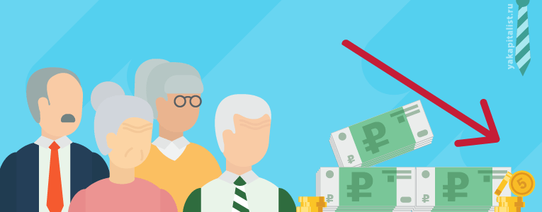 Почему могут снизить пенсию 3 основных причины