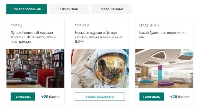 Скриншот с ресурса ag.mos.ru с примерами голосований