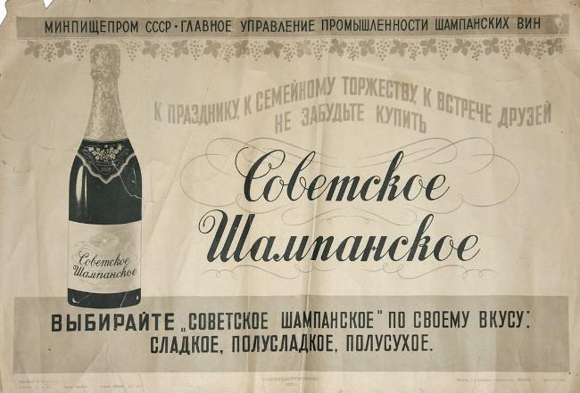 Фото: советская реклама шампанского