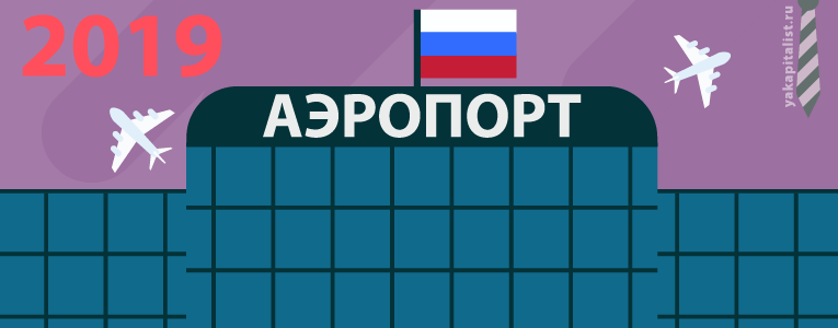 Количество аэропортов в России в 2019 году