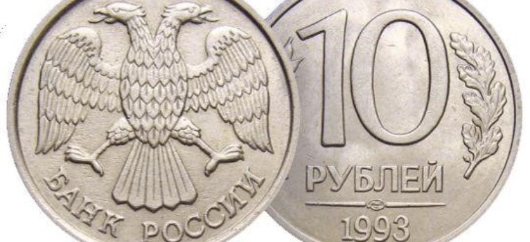 Монету 10 руб. 1993 г. можно продать за 99 000 руб.