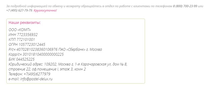 Пример реквизитов на сайте postel-deluxe.ru. Отсутствие таких сведений должно насторожить еще во время заказа